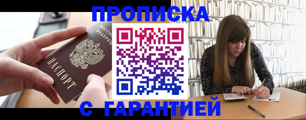 купить прописку в Красноярске