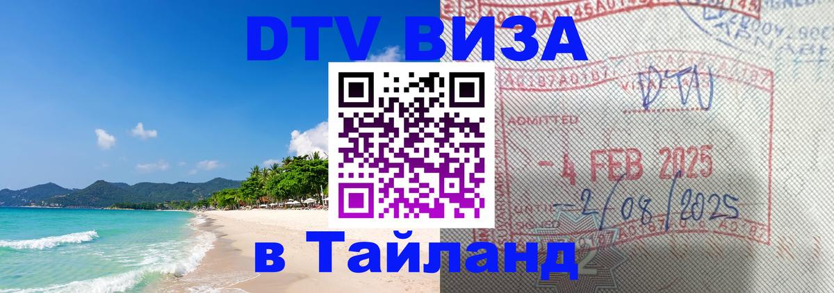Как сделать DTV визу в Тайланд Красноярск 