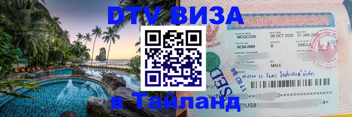 Оформить DTV визу в Тайланд 